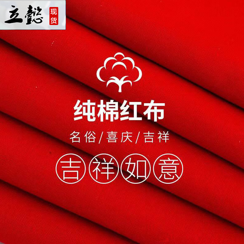 Factory direct cotton red cloth wedding celebration red cotton cloth 90cm wide cotton red cloth yellow cotton cloth white cloth
