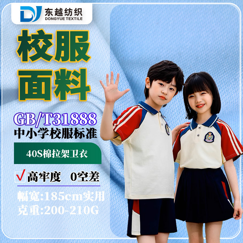 School uniform fabric Guangzhou 40s combed cotton small sweater cloth pure cotton garden clothing 95 cotton 5 spandex audel small terry cloth
