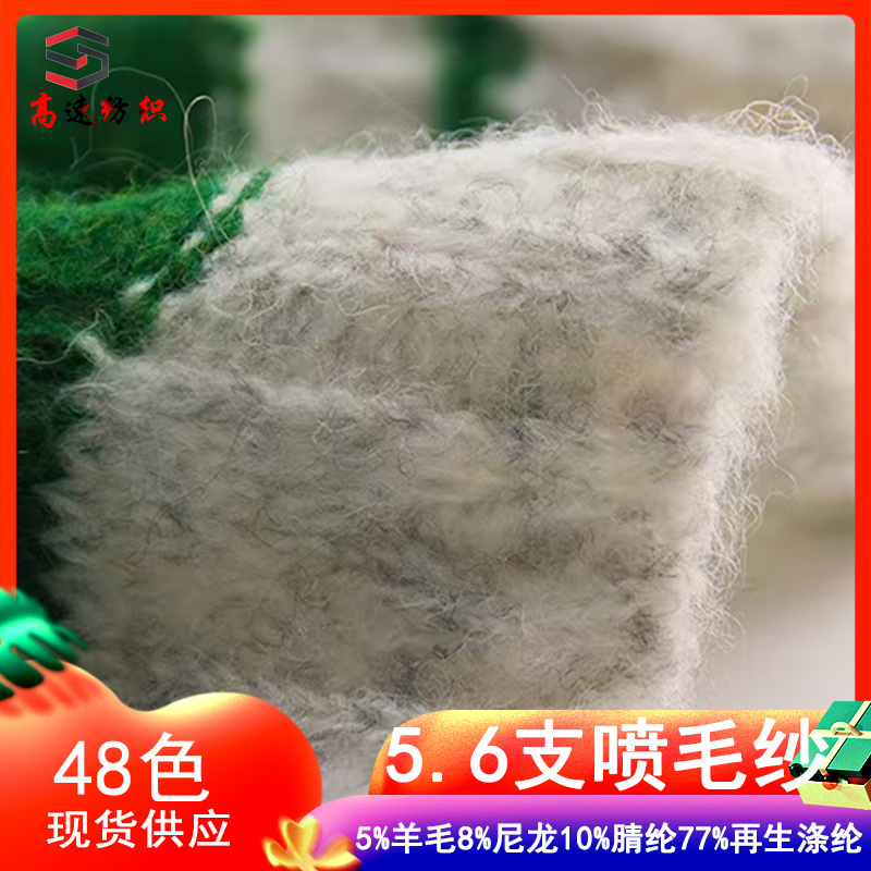 High speed 5.6 count wool spray yarn color spinning yarn 5% wool 8% nylon 10% acrylic 77% recycled polyester