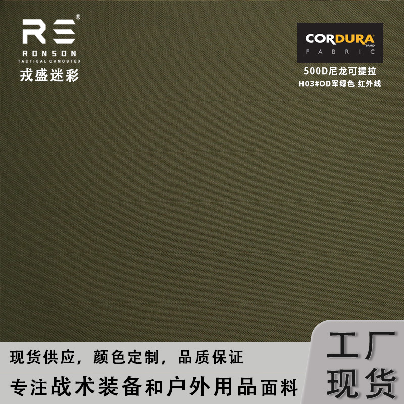 500D DuPont imitation nylon liftable CORDURA military green waterproof PU coating fabric anti-infrared in stock