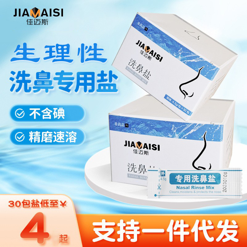 Jiamis special nasal wash salt for adults and children physiological saline nasal wash special agent physiological saline nasal cavity cleaning