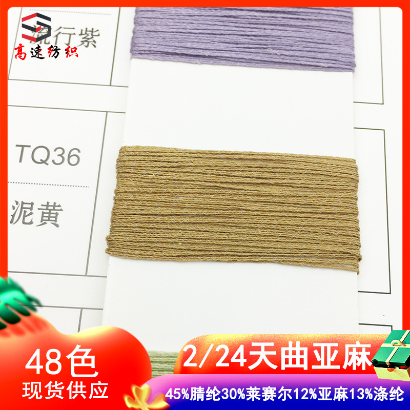 2/24NM Tianqu Flax Yarn Spring and Summer 45% Acrylic 30% Lyocell 12% Flax 13% Polyester Stereo Yarn