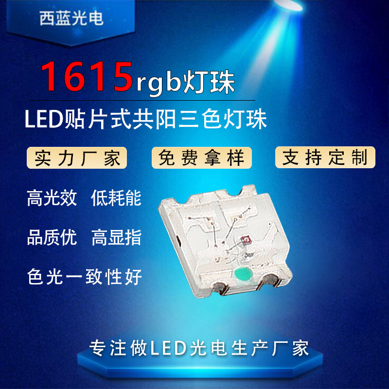 1615rgb Gongyang three-color lamp bead copper bracket 1615 red blue green rgb SMD led light emitting diode lamp