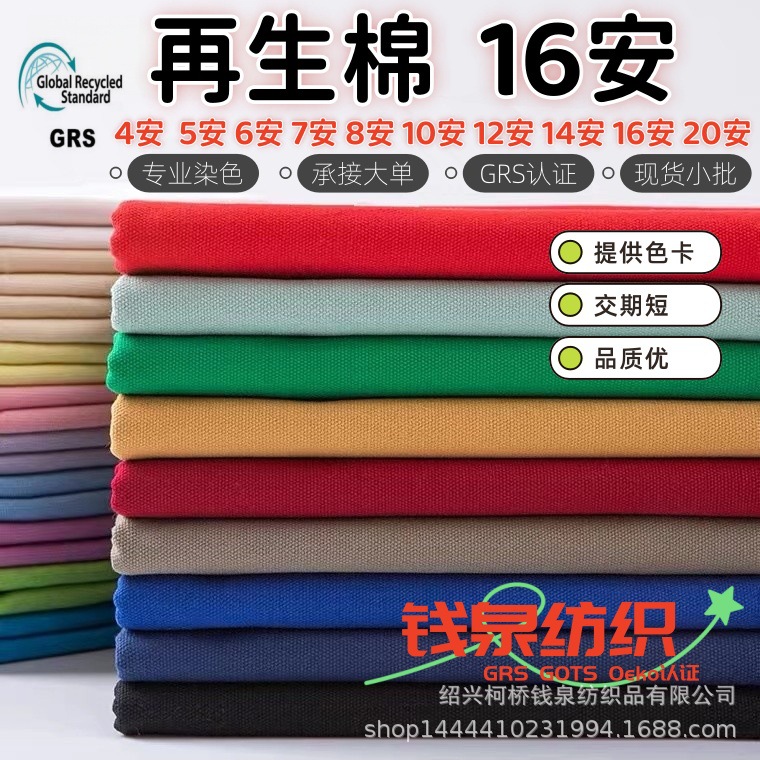 Recycled cotton 16A luggage home fabric, shopping bag eco-friendly bag fabric, recycled cotton 16A canvas