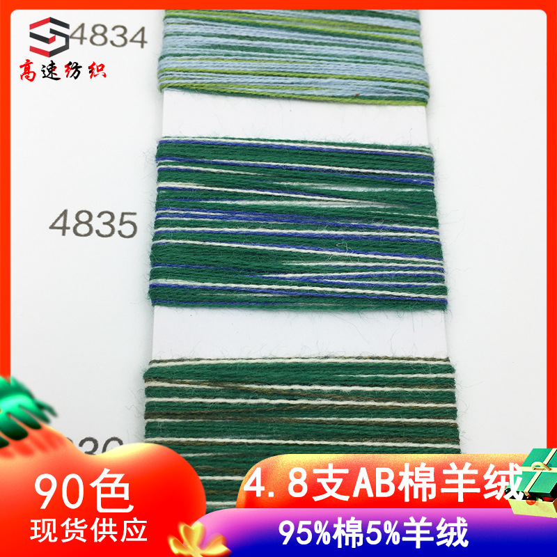 4.8 counts AB color cotton cashmere yarn colorful cotton fluff yarn yarn autumn and winter fancy yarn 95% cotton 5% cashmere