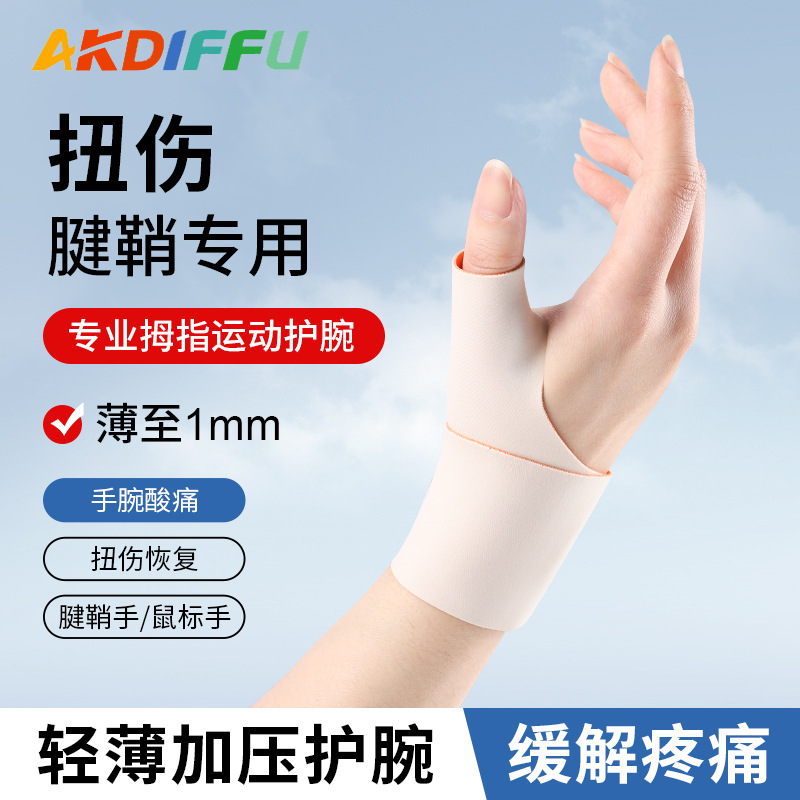 Adult Thin Wrist Protector Douyin Hot Selling Breathable Adjustable Thumb Joint Fixed Support Sports Fitness