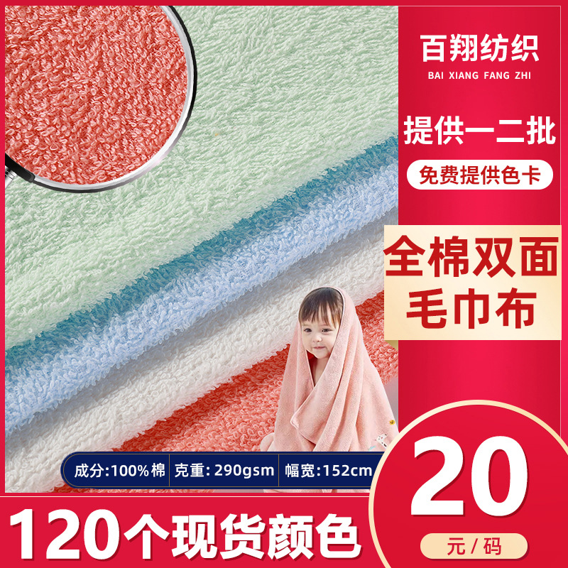 Cotton Terry Cloth Class a Strong Absorbent Double-Sided Towel Fabric 280g Kidsren's Bath Towel Woven Pure Cotton Terry Fabric