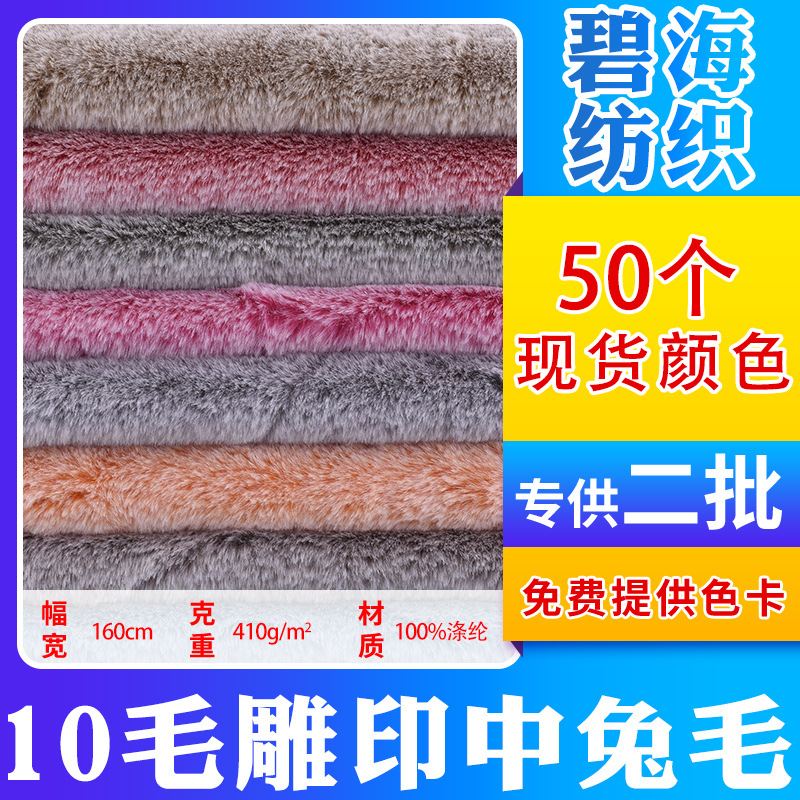A large number of spot 10 wool carving printing rabbit hair 10mm printing plush fabric polyester toy clothing fabric