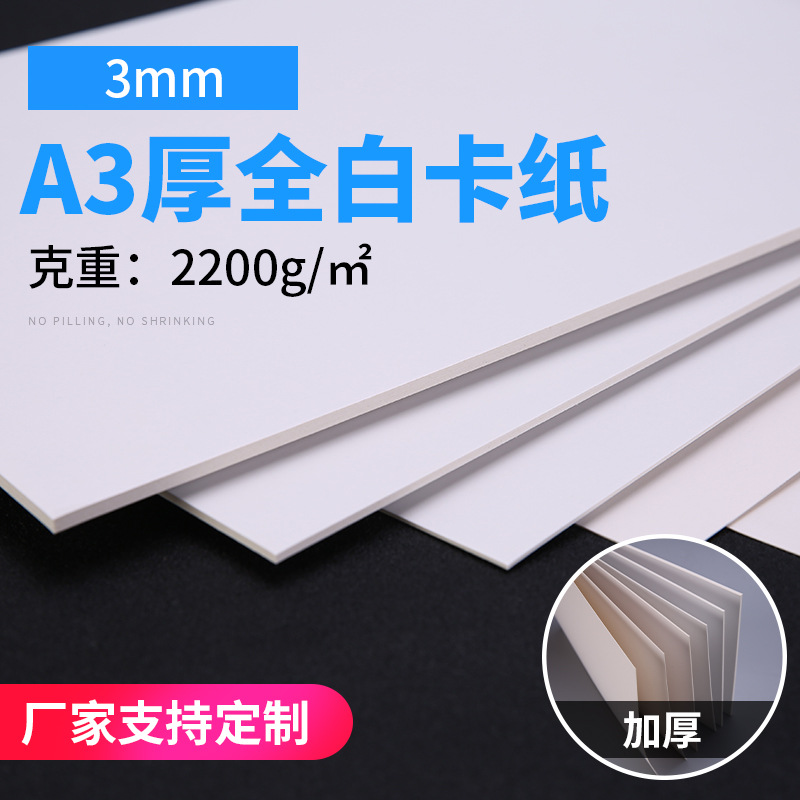 Picture of 3mm A3 White Card Thickening Clothing Full White Paper Thick Cardboard Packaging Paper Double-sided White Cardboard