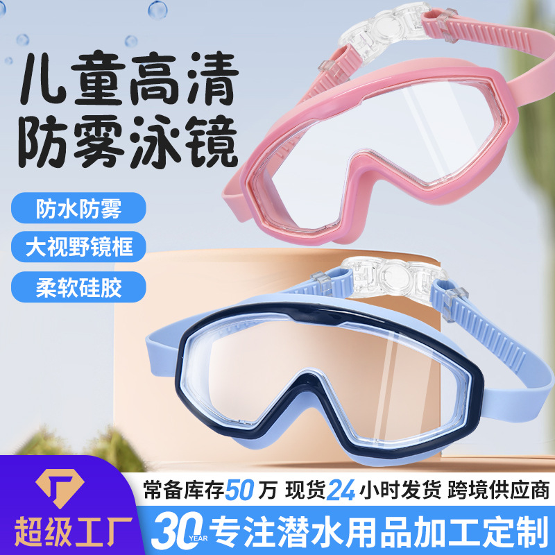 New Swimming Goggles Children's Large Frame Swimming Goggles Waterproof and Anti-Fog High-Definition Swimming Goggles Spot Wholesale Children's Swimming Goggles