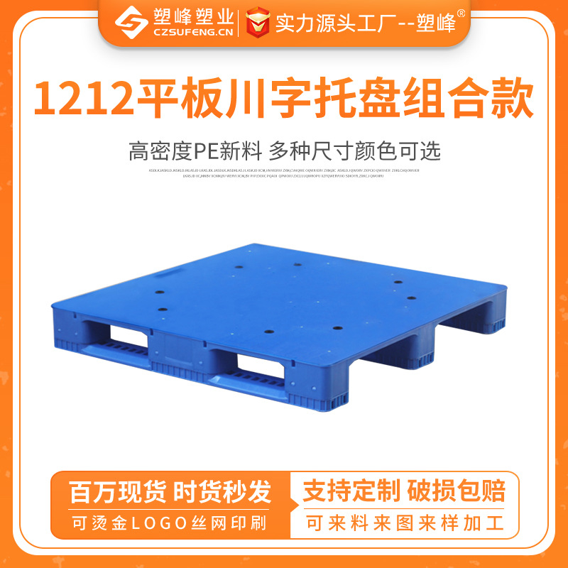 1212 flat plate Sichuan plastic pallet combination forklift card warehouse shovel plate trailer warehouse pallet floor shooting