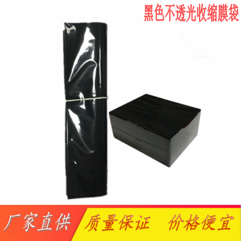 Spot Black Opaque Pof Heat Shrinkable Film Bag Privacy Information Protection Shielding Packaging Heat Shrinkable Black Bag