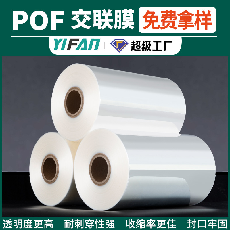 Free sample heat shrinkable film manufacturers direct packaging plastic film in stock shrink fold film wholesale POF cross-linked film