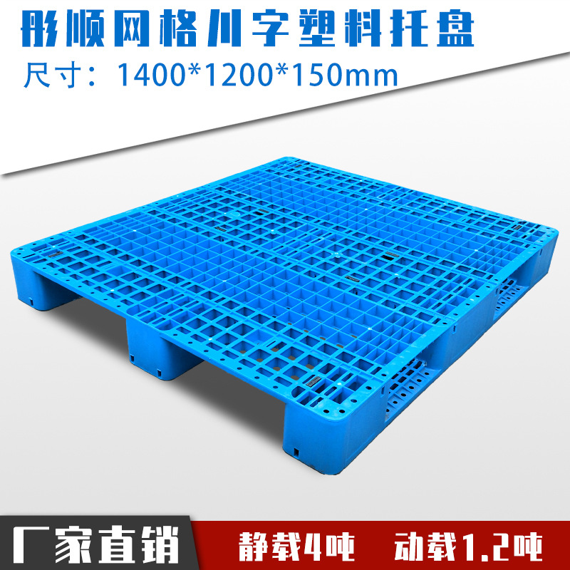 1412 blue grid Sichuan word plastic pallet thickened warehouse shelf pallet transportation turnover hydraulic truck pallet