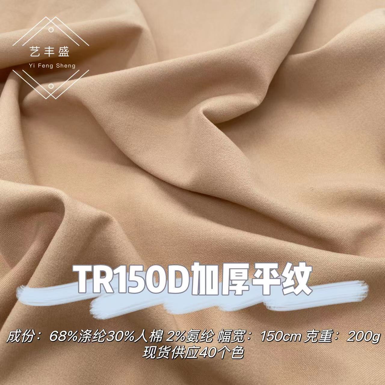 TR150D thick plain weave 200g plain stretch soft draped dress pants shirt fashion suit fabric