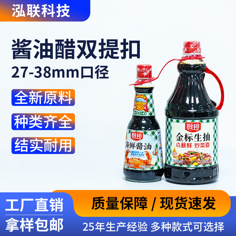 Supermarket Promotional Two Bottles of Plastic Handle 27mm Soy Sauce Vinegar Oil Consumption Raw Smoke Double Buckle One Large One Small Two Buckle