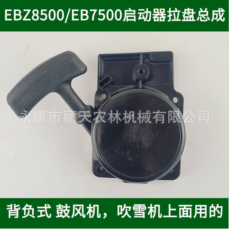 Komatsu 750EBZ8500 backpack blower snow blower starter wind extinguisher hand pull plate assembly