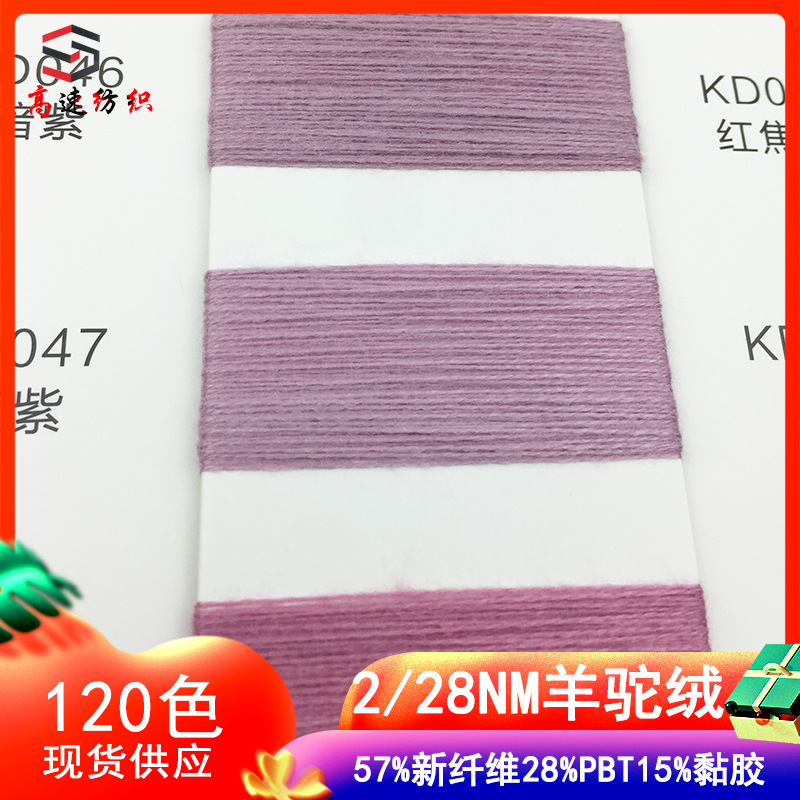 28 pieces of alpaca wool yarn Kaidi wool yarn 57% new fiber 28% PBT15% viscose autumn and winter double strand offline