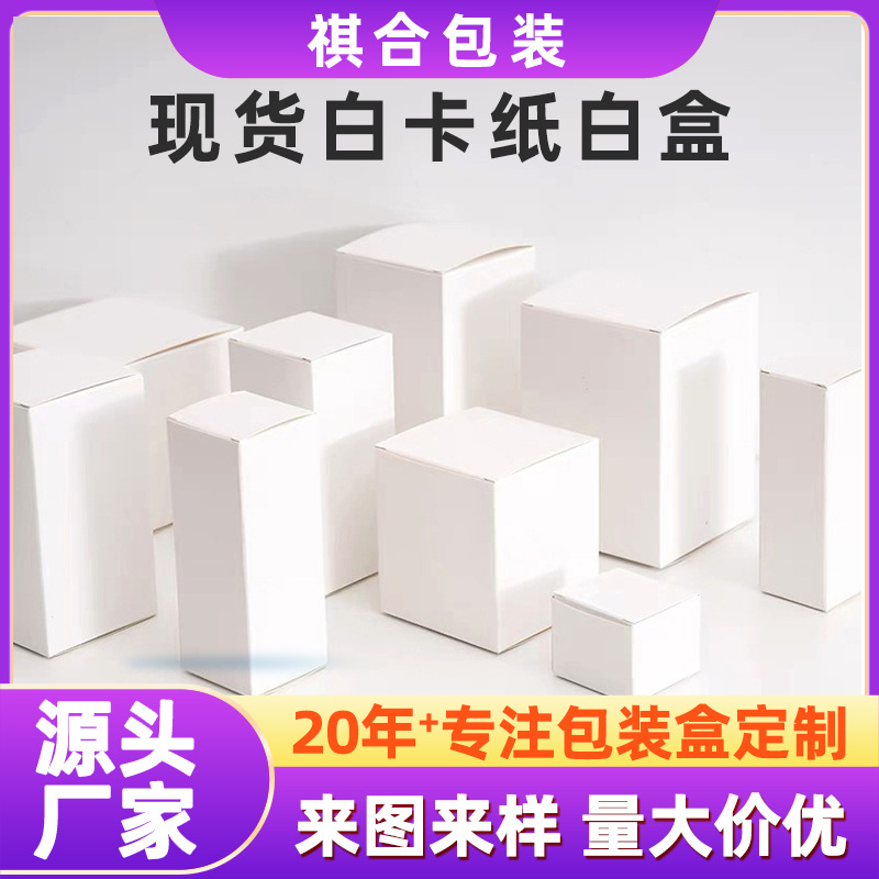 Spot small white box wholesale white cardboard box cosmetic packaging box thickened white folding carton color box small batch