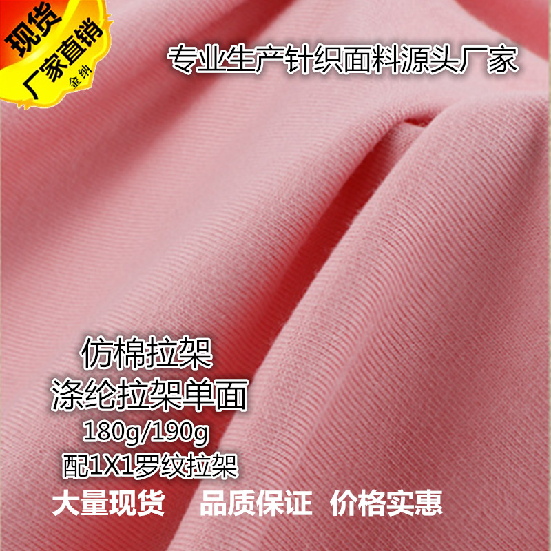 Imitation Cotton Rack Knitted Fabric All Polyester Spandex Stretch Single-sided Plain T-shirt Jersey Fabric Spring and Summer Clothing Fabric
