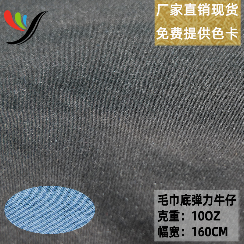 Elastic Woven Denim Wash Towel Bottom Fabric Imitation Knitted Denim Black Face White Satin 10OZ Enzyme Wash