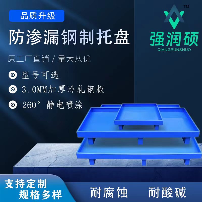 Anti-leakage tray industrial steel metal iron oil drum oil liquid container forklift anti-leakage tray