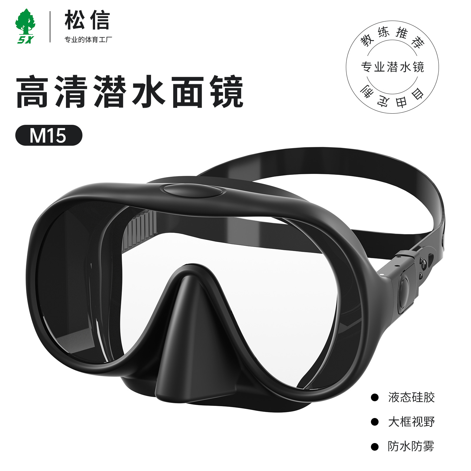 Songxin M15 high-end diving goggles anti-fog diving mask scratch-resistant lenses liquid silicone edging diving goggles