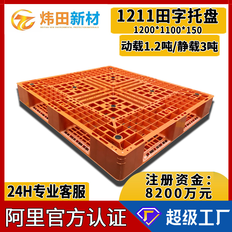 1211 Tian Zi Grid Plastic Card Board 1200*1100*150 Orange Forklift Tray with Anti-skid Mat