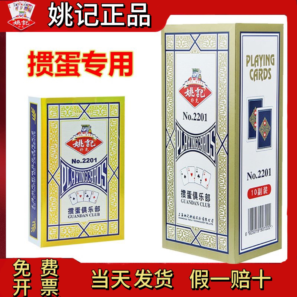 Picture of Shanghai Yao Ji egg special poker card genuine goods wholesale high-grade material chess and card room used eggs 2201/2202