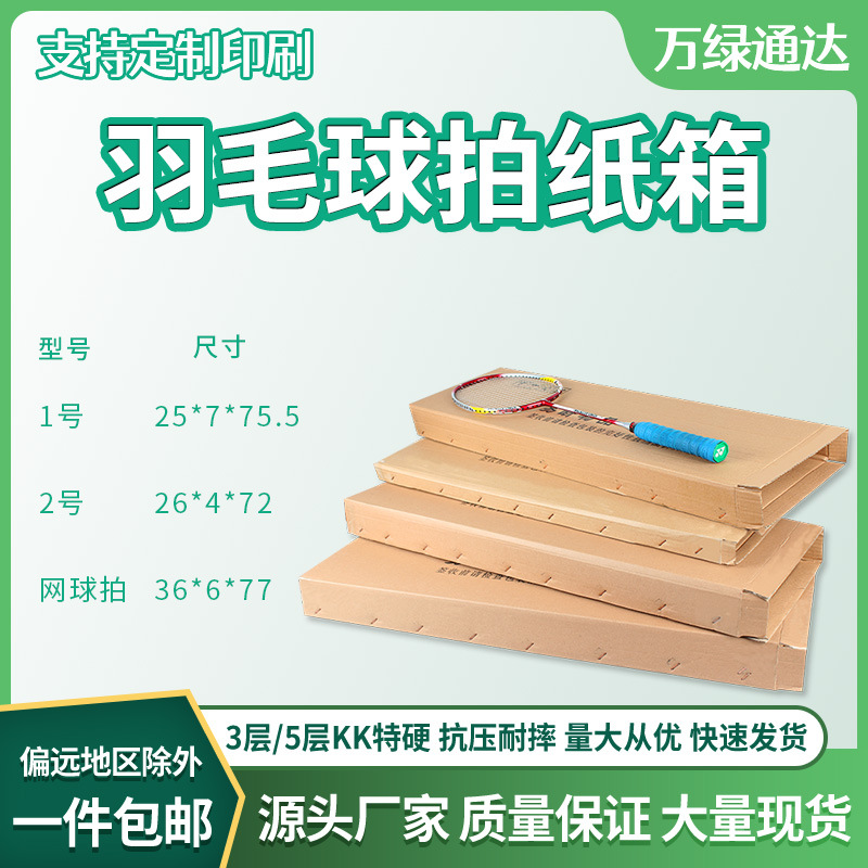 Badminton racket carton three-layer/five-layer express boxed tennis racket packaging box packaging box wholesale printing