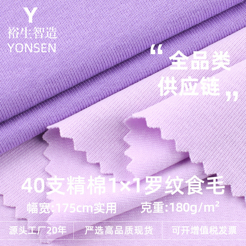 40S Fine Cotton 1X1 Ribbed Hair 180g Polyester Cotton Pull Frame Plain Knitted Fabric Stretch Hair T-Shirt Fabric