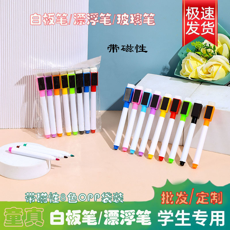 Color whiteboard pen children's Magnetic brush erasable quick-drying brush baby drawing board pen 8 color OPP suit floating pen