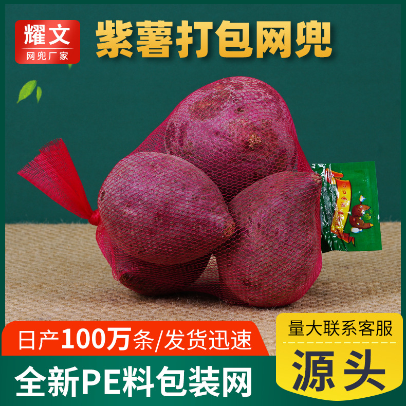Purple sweet potato net bag net bag plastic packaging supermarket nylon net bag woven dense eye PE bag source manufacturers postage
