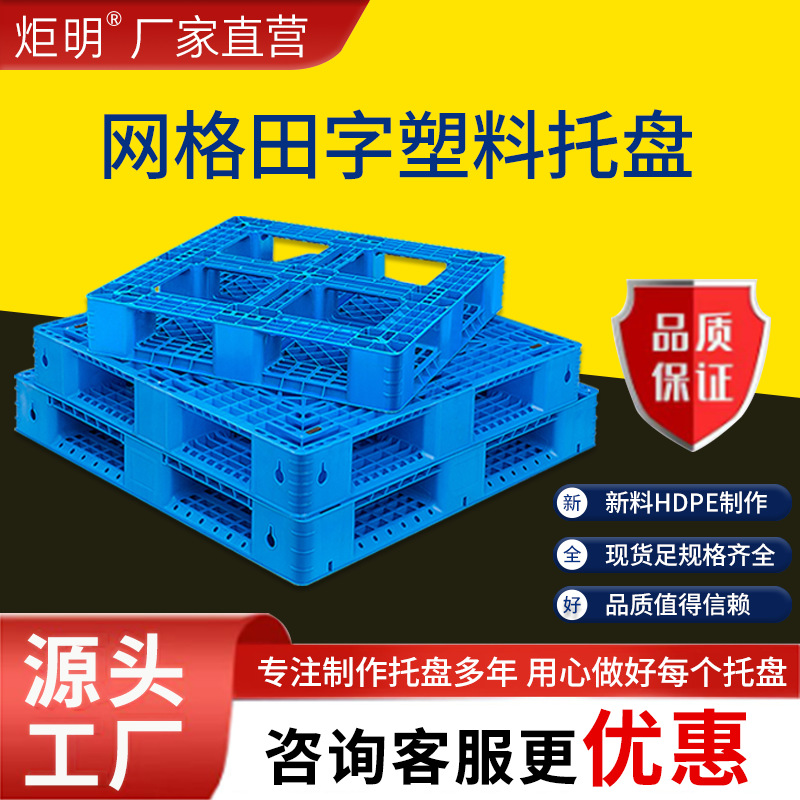 Wholesale Thickened Tianzi Grids Plastic Pallet Warehouse Logistics Forklift Weekly Transfer Transport Special Plastic Moisture-Proof Pad