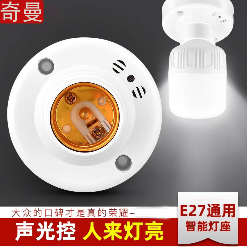 E27 universal screw sound and light control lamp holder corridor led voice control lamp holder switch induction delay property lighting