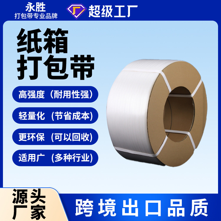 Ready Supply of Yongsheng Manufacturer's Machine-Printed Fully Automatic Hot-Melt Strapping Belts, Which Are Commonly Used in Carton Packaging Straps