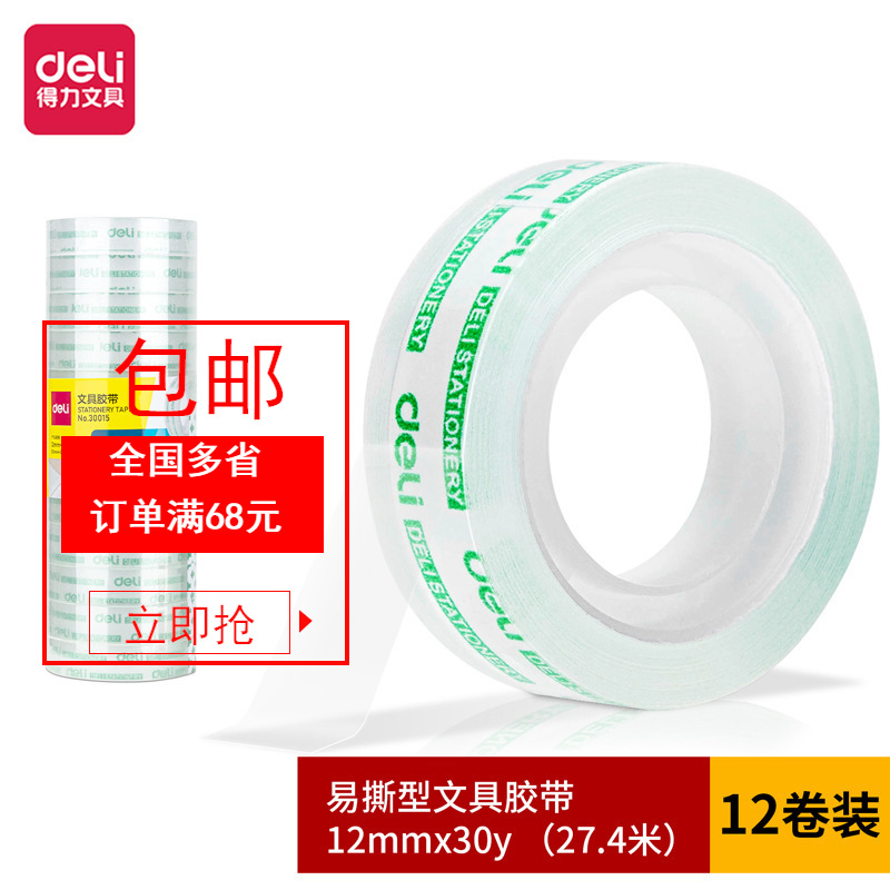 Deli 30015 super transparent student stationery small tape 12mm * 30y stationery tape multi-purpose tape 12 rolls