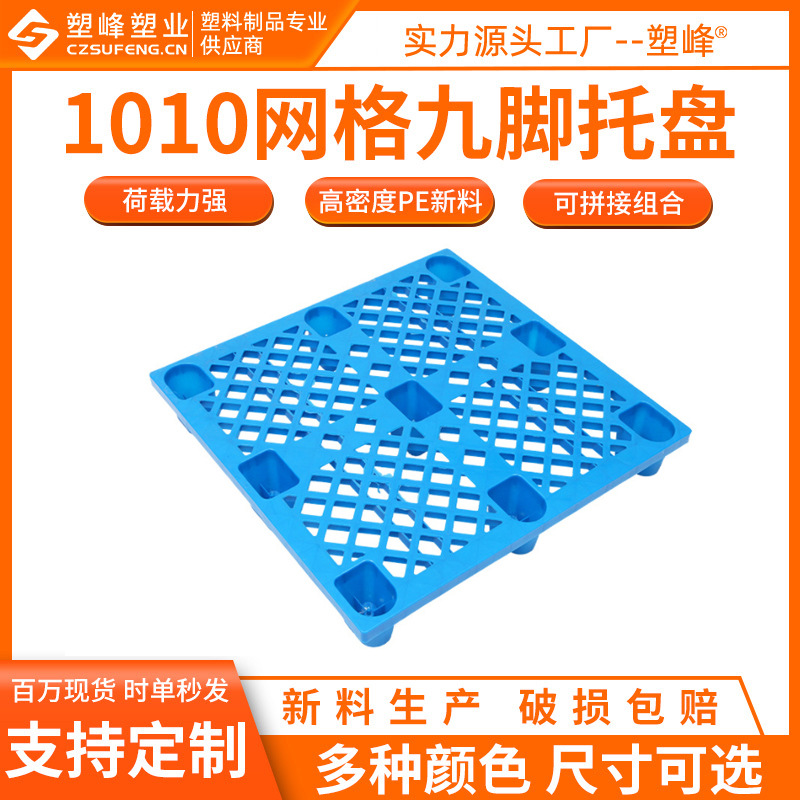 Light plastic tray 1010 mesh nine-leg plastic card board 1000*1000*150 plastic moisture-proof Board base board