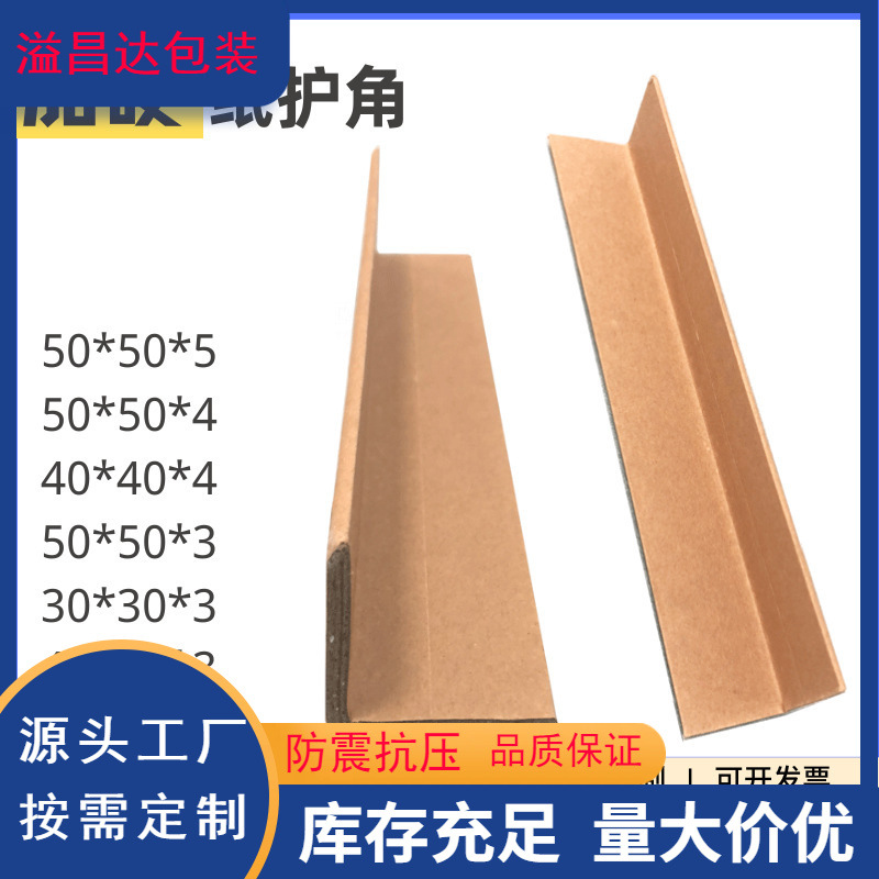 Dongguan factory L-type paper corner protector 50*50 carton corner protector right angle paper corner protector decoration sun corner corner corner protection
