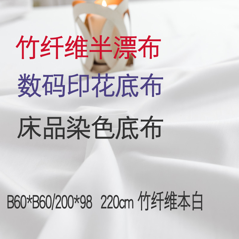 Bamboo Fiber Digital Printing Base Cloth Bamboo Fiber Gray Cloth Semi-Drift Cloth Wide Woven Bamboo Fiber Dyed Printing