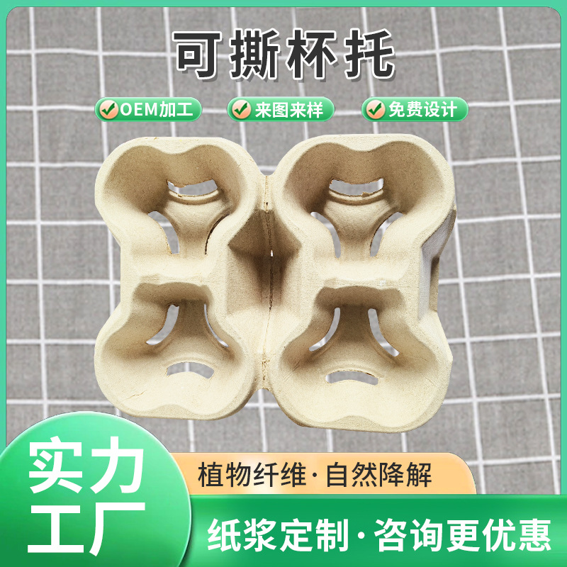 Wholesale Four-Cup Tear-Off Cup Holders, Disposable Pulp Cup Holders, Beverage Takeout Packaging Boxes, Biodegradable and Environmentally Friendly