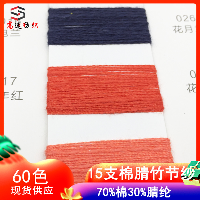 High-Speed 15-Count Clear Cotton Slub Yarn, Slub Cotton, Belly Cotton Blended Yarn, Spring and Summer Wool, 70% Cotton, 30% Acrylic