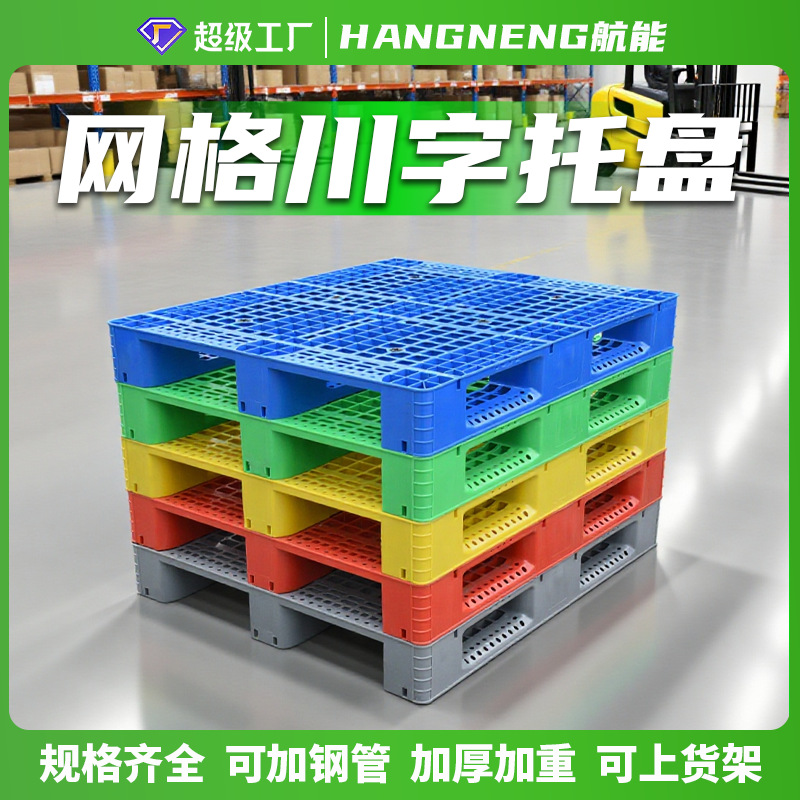 Hangeng plastic pallet factory grid Sichuan pallet forklift supermarket logistics plastic pallet warehouse moisture-proof floor mat