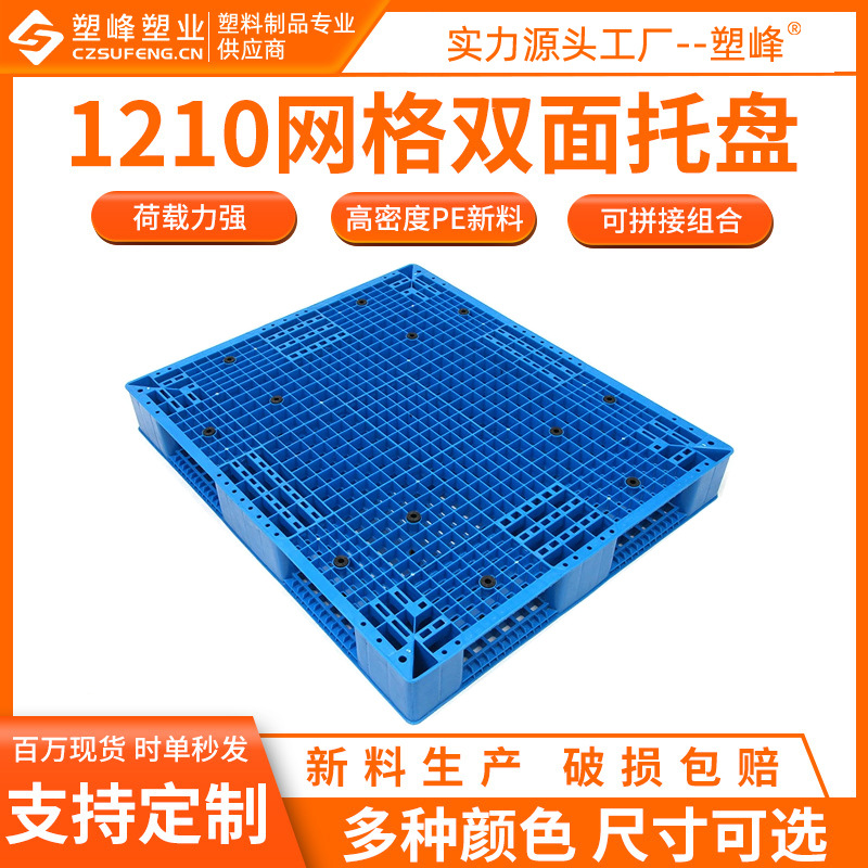 1210 forklift plastic pallet grid double-sided plastic pallet 1200*1000*150mm heavy shelf pad