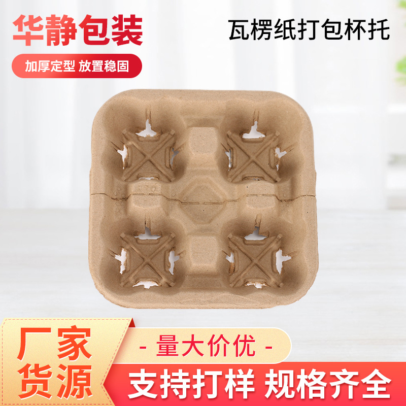 Pulp Four Cups Removable Double Cup Holder Disposable Pulp Coffee Milk Tea Takeaway Packaging Degradable Pulp Cup Holder