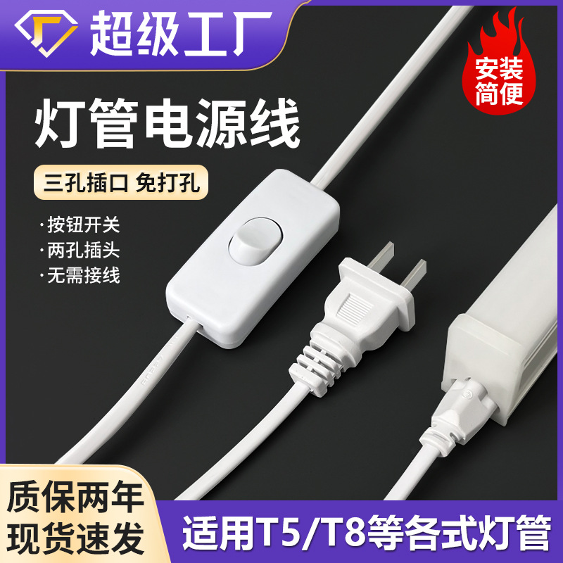 T5/T8 Integrated Lamp Three-Hole Power Cord 2.1m 5m Connected Socket with Switch Connection Series Cord