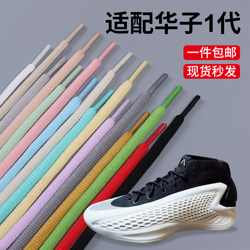 Edwards A.E.1 Huazi generation high-top basketball shoes shoelace men's ae1 semi-round shoelace rope a pair