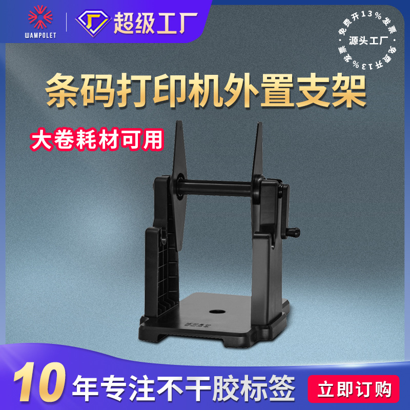 Universal External Label Retractor Barcode Printer Bracket Thermal Paper Copper Paper Printer External Bracket