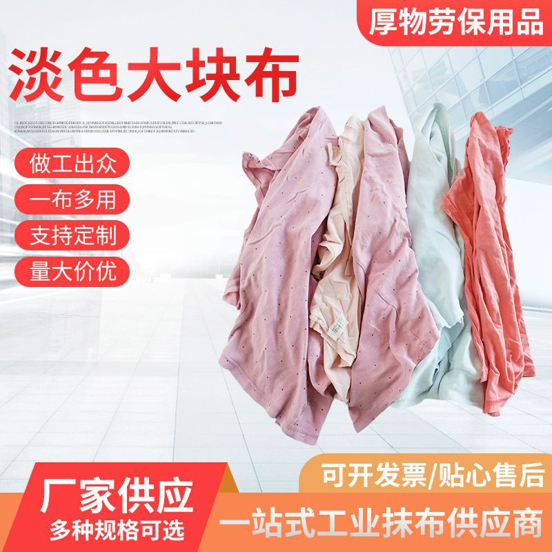 Pure Cotton Wiping Cloth, Machine-Washable, Oil-Absorbing, Lint-Free, Old Cloth, Waste Fabric, Light-Colored Fabric Scraps 
 Selling Large Pieces of Rag Scraps by the Pound