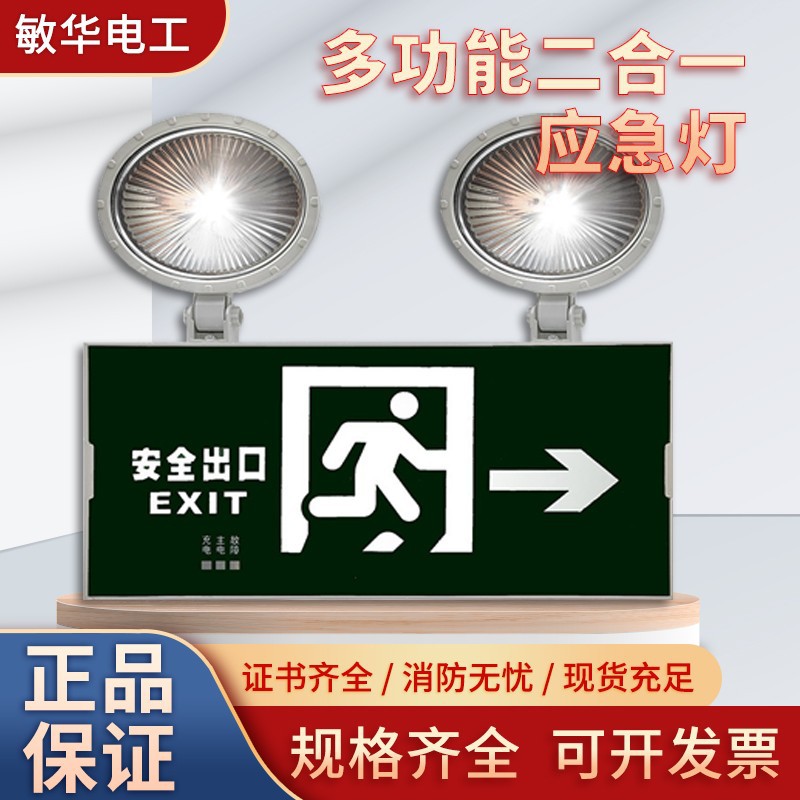 Minhua Electric Composite Lamp Two-In-One Multi-Function Fire Emergency Light Evacuation Sign Light Safety Exit Indicator Light